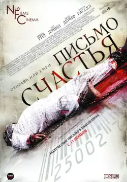 Письмо счастья / Chain Letter (2009) фильм скачать через торрет бесплатно в хорошем качестве