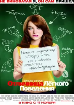 Отличница легкого поведения / Easy A (2010) фильм скачать через торрет бесплатно в хорошем качестве