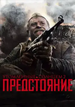 Утомленные солнцем 2: Предстояние / Burnt by the Sun 2: Prestanding (2010) cериал скачать через торрет бесплатно в хорошем качестве