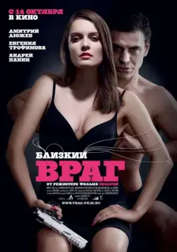 Близкий враг (2010) cериал скачать через торрет бесплатно в хорошем качестве