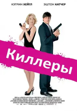 Киллеры / Killers (2010) фильм скачать через торрет бесплатно в хорошем качестве