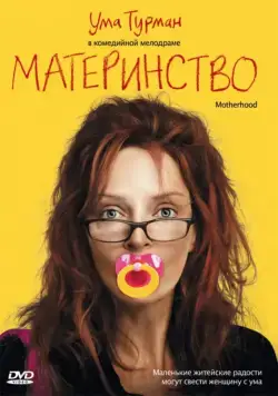 Материнство / Motherhood (2009) фильм скачать через торрет бесплатно в хорошем качестве