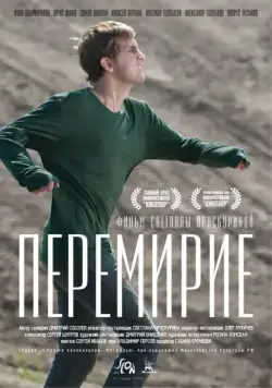 Перемирие (2010) cериал скачать через торрет бесплатно в хорошем качестве