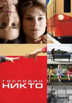 Господин Никто / Mr. Nobody (2009) фильм скачать через торрет бесплатно в хорошем качестве