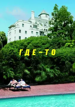 Где-то / Somewhere (2010) фильм скачать через торрет бесплатно в хорошем качестве