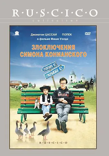 Злоключения Симона Конианского / Simon Konianski (2009) фильм скачать через торрет бесплатно в хорошем качестве