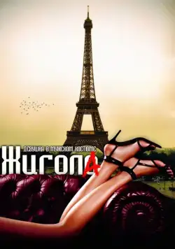 Жигола / Gigola (2010) фильм скачать через торрет бесплатно в хорошем качестве