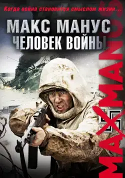 Макс Манус: Человек войны / Max Manus (2008) фильм скачать через торрет бесплатно в хорошем качестве