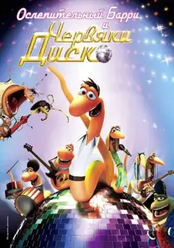 Ослепительный Барри и червяки диско / Disco Ormene (2008) мультфильм скачать через торрет бесплатно в хорошем качестве