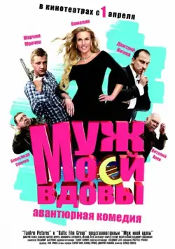 Муж моей вдовы (2009) фильм скачать через торрет бесплатно в хорошем качестве
