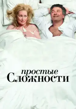 Простые сложности / It's Complicated (2009) фильм скачать через торрет бесплатно в хорошем качестве