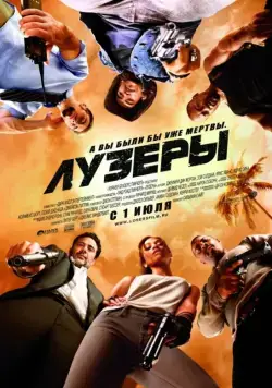 Лузеры / The Losers (2010) фильм скачать через торрет бесплатно в хорошем качестве