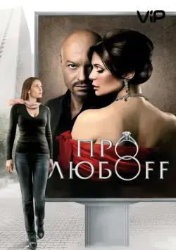 Про любоff (2010) cериал скачать через торрет бесплатно в хорошем качестве