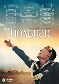 Тюльпан (2008) фильм скачать через торрет бесплатно в хорошем качестве