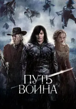 Путь воина / The Warrior's Way (2010) фильм скачать через торрет бесплатно в хорошем качестве
