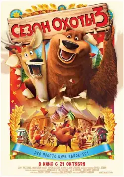 Сезон охоты 3 / Open Season 3 (2010) мультфильм скачать торрент файле бесплатно Скачать Сезон охоты 3 / Open Season 3(2010) мультфильм с торрента бесплатно