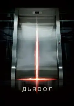Дьявол / Devil (2010) фильм скачать через торрет бесплатно в хорошем качестве