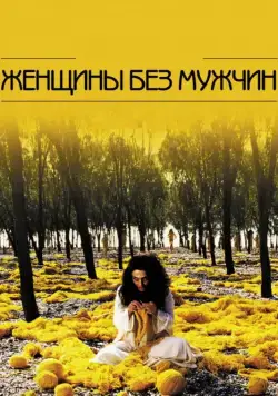 Женщины без мужчин / Zanan-e bedun-e mardan (2009) фильм скачать через торрет бесплатно в хорошем качестве