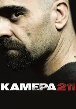 Камера 211 / Celda 211 (2009) фильм скачать через торрет бесплатно в хорошем качестве