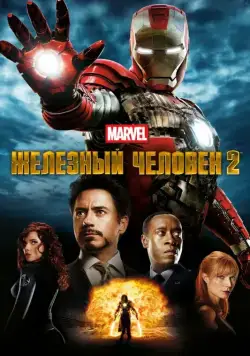 Железный человек 2 / Iron Man 2 (2010) фильм скачать через торрет бесплатно в хорошем качестве