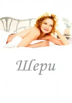 Шери / Chéri (2009) фильм скачать через торрет бесплатно в хорошем качестве