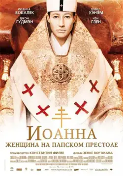 Иоанна — женщина на папском престоле / Pope Joan (2009) фильм скачать через торрет бесплатно в хорошем качестве