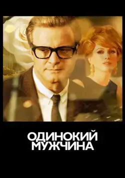 Одинокий мужчина / Single Man, A (2009) фильм скачать через торрет бесплатно в хорошем качестве