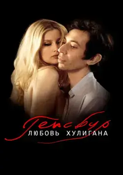 Генсбур. Любовь хулигана / Gainsbourg (Vie héroïque) (2010) фильм скачать через торрет бесплатно в хорошем качестве