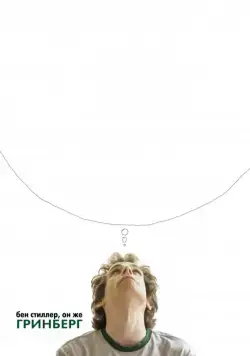 Гринберг / Greenberg (2009) фильм скачать через торрет бесплатно в хорошем качестве