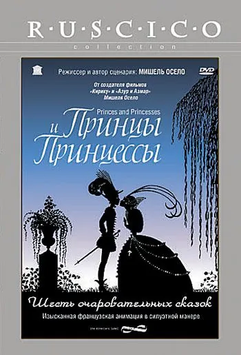 Принцы и принцессы / Princes et princesses (2000) мультфильм скачать через торрет бесплатно в хорошем качестве