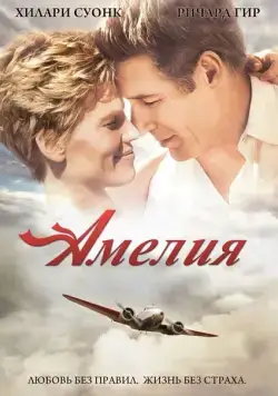 Амелия / Amelia (2009) фильм скачать через торрет бесплатно в хорошем качестве