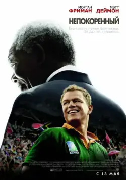Непокоренный / Invictus (2009) фильм скачать через торрет бесплатно в хорошем качестве