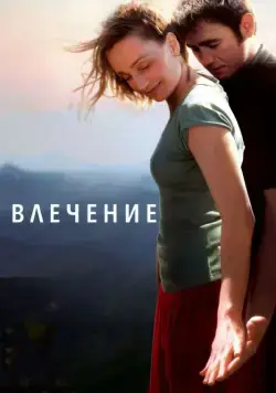 Влечение / Leaving (2009) фильм скачать через торрет бесплатно в хорошем качестве