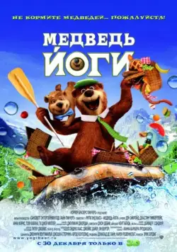 Медведь Йоги / Yogi Bear 3D (2010) мультфильм скачать через торрет бесплатно в хорошем качестве