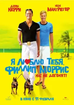 Я люблю тебя, Филлип Моррис / I Love You Phillip Morris (2008) фильм скачать через торрет бесплатно в хорошем качестве