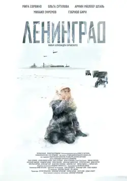Ленинград / Leningrad (2007) cериал скачать через торрет бесплатно в хорошем качестве
