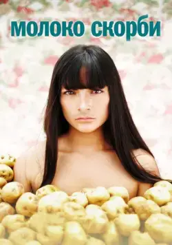 Молоко скорби / La teta asustada (2009) фильм скачать через торрет бесплатно в хорошем качестве