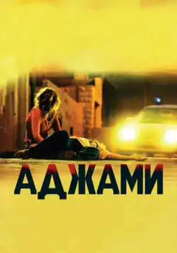 Аджами / Ajami (2009) фильм скачать через торрет бесплатно в хорошем качестве