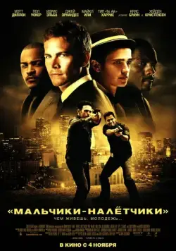 Мальчики-налетчики / Takers (2010) фильм скачать через торрет бесплатно в хорошем качестве