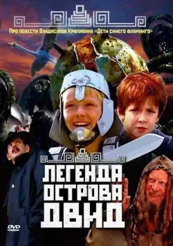 Легенда острова Двид (2010) фильм скачать через торрет бесплатно в хорошем качестве