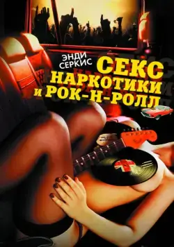 Секс, наркотики и рок-н-ролл / Sex & Drugs & Rock & Roll (2009) фильм скачать через торрет бесплатно в хорошем качестве