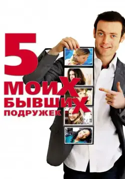 Пять моих бывших подружек / My Last Five Girlfriends (2009) фильм скачать через торрет бесплатно в хорошем качестве