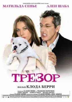 Трезор / Trésor (2009) фильм скачать через торрет бесплатно в хорошем качестве