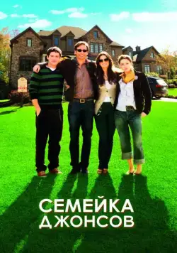 Семейка Джонсов / The Joneses (2009) фильм скачать через торрет бесплатно в хорошем качестве