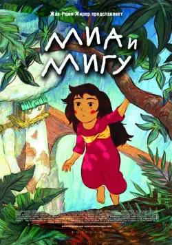 Миа и Мигу / Mia et le Migou (2008) мультфильм скачать через торрет бесплатно в хорошем качестве