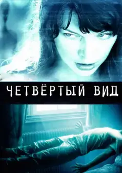 Четвёртый вид / The Fourth Kind (2009) фильм скачать через торрет бесплатно в хорошем качестве