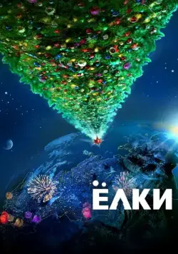 Ёлки (2010) cериал скачать через торрет бесплатно в хорошем качестве
