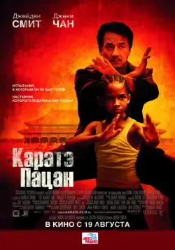 Скачать Каратэ-пацан / The Karate Kid(2010) фильм с торрента бесплатно