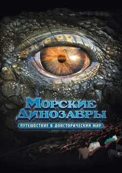 Морские динозавры 3D: Путешествие в доисторический мир / Sea Rex 3D: Journey to a Prehistoric World (2010) фильм скачать через торрет бесплатно в хорошем качестве