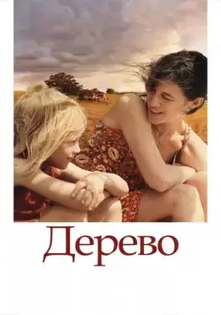 Дерево / The Tree (2010) фильм скачать через торрет бесплатно в хорошем качестве